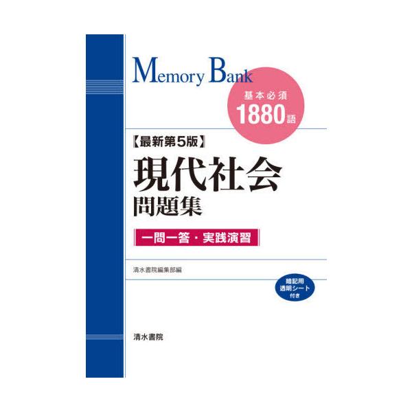 [本/雑誌]/現代社会問題集 基本必須1880語 (メモリーバンク)/清水書院編集部/編