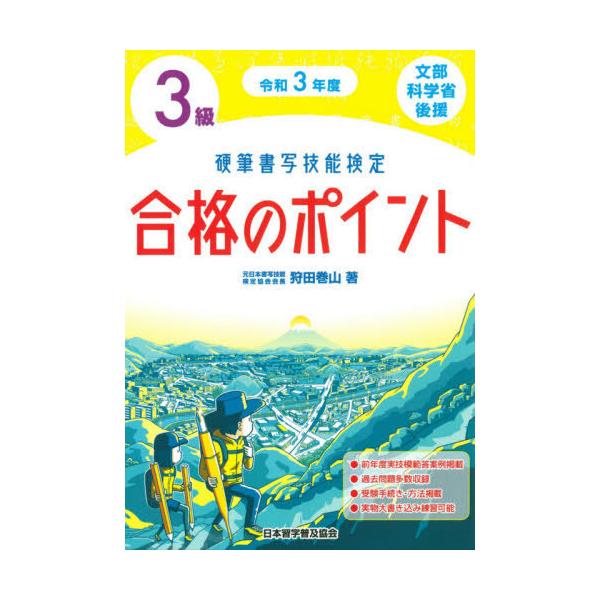 [本/雑誌]/硬筆書写技能検定3級合格のポイント 文部科学省後援 令和3年度/狩田巻山/著