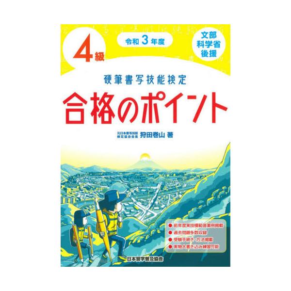 [本/雑誌]/硬筆書写技能検定4級合格のポイント 文部科学省後援 令和3年度/狩田巻山/著