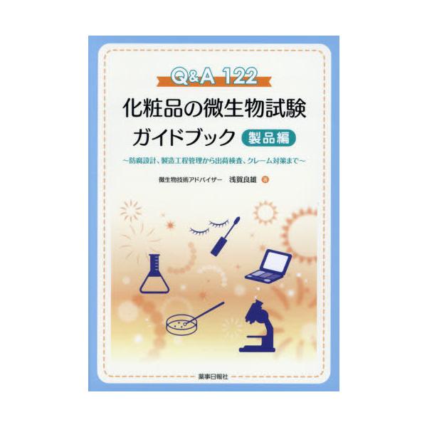 [Release date: February 28, 2021]浅賀良雄/著/Q&amp;A122化粧品の微生物試験ガ 製品編、メディア：BOOK、発売日：2021/02、重量：402g、商品コード：NEOBK-2599541、JANコー...