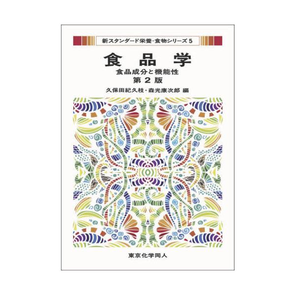 食品学 食品成分と機能性/久保田紀久枝/森光康次郎