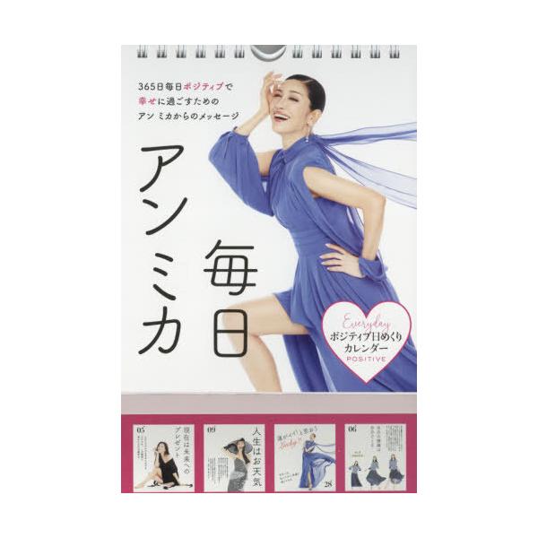 本/雑誌]/ポジティブ日めくりカレンダー 毎日アンミカ/アンミカ/著