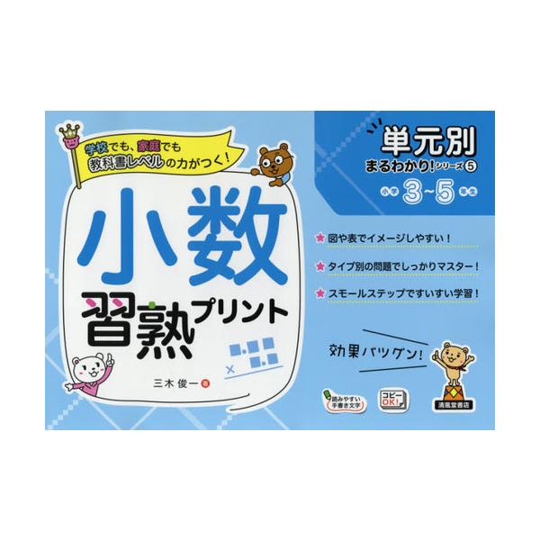 [本/雑誌]/小数習熟プリント 小学3〜5年生 (単元別まるわかり!シリーズ)/三木俊一/著