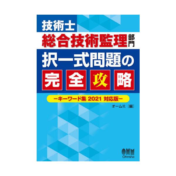 [本/雑誌]/技術士総合技術監理部門択一式問題の完全攻略/オーム社/編