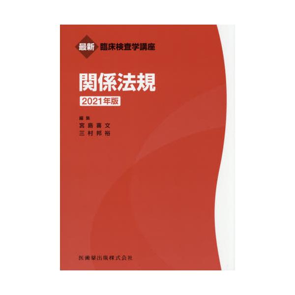 [書籍とのメール便同梱不可]/【送料無料選択可】[本/雑誌]/’21 関係法規 (最新臨床検査学講座)/宮島喜文/編集 三村邦裕/編集