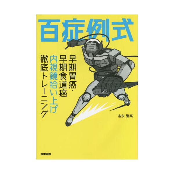 百症例式　早期胃癌・早期食道癌内視鏡拾い上げ徹底トレーニング / 吉永　繁高　著