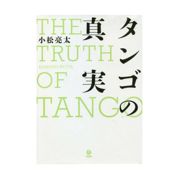 [本/雑誌]/タンゴの真実/小松亮太/著