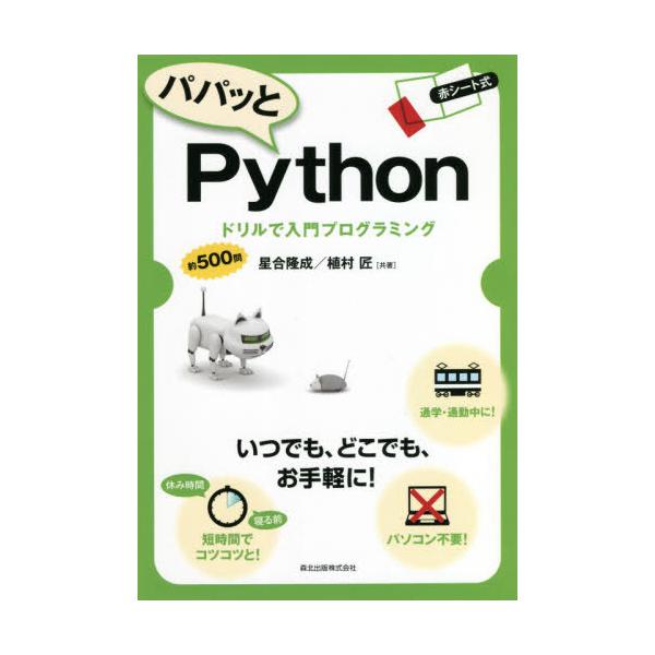 [本/雑誌]/パパッとPython ドリルで入門プログラミング/星合隆成/共著 植村匠/共著