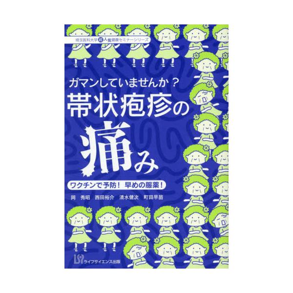 [本/雑誌]/ガマンしていませんか?帯状疱疹の痛み (埼玉医科大学超人気健康セミナーシリーズ)/岡秀昭/他著 西田
