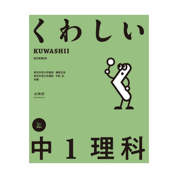 [本/雑誌]/くわしい中1理科 (シグマベスト)/鎌田正裕/共編 中西史/共編