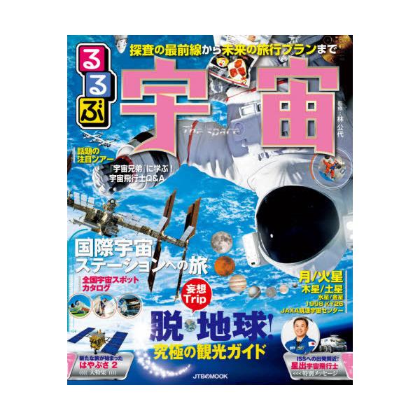 [Release date: March 28, 2021]林公代/監修/るるぶ宇宙 (JTBのMOOK)、メディア：BOOK、発売日：2021/03、重量：292g、商品コード：NEOBK-2600624、JANコード/ISBNコード：9...