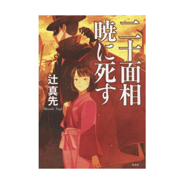 [本/雑誌]/二十面相暁に死す/辻真先/著