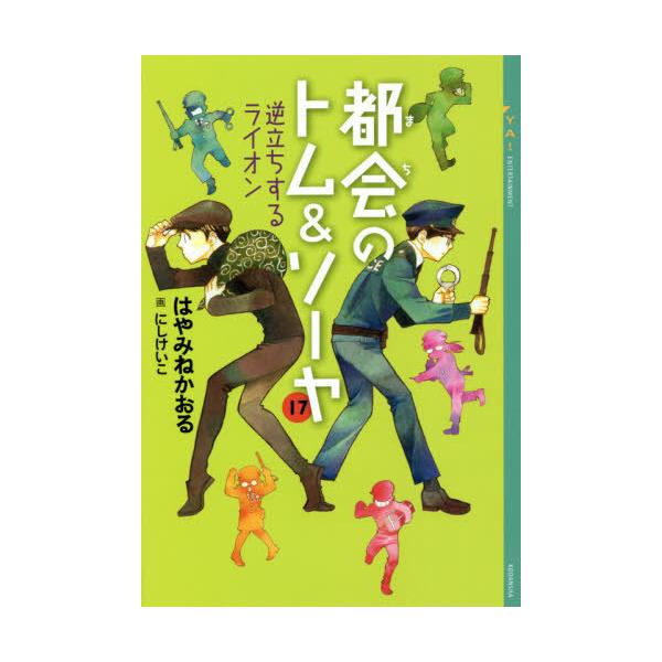 [Release date: March 23, 2021]はやみねかおる/〔著〕/都会(まち)のトム&amp;ソーヤ 17 (YA!ENTERTAINMENT)、メディア：BOOK、発売日：2021/03、重量：340g、商品コード：NE...