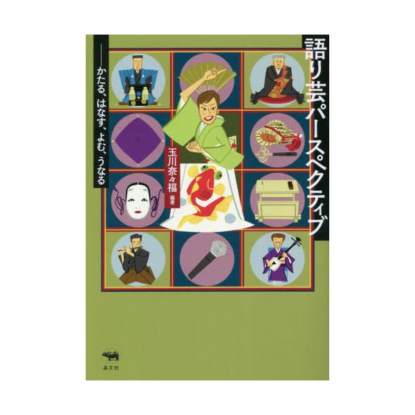 [本/雑誌]/語り芸パースペクティブ かたる、はなす、よむ、うなる/玉川奈々福/編著
