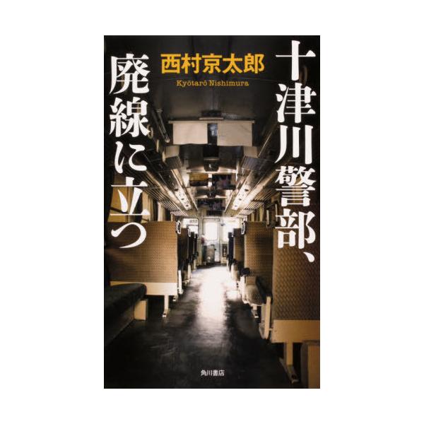 [本/雑誌]/十津川警部、廃線に立つ/西村京太郎/著