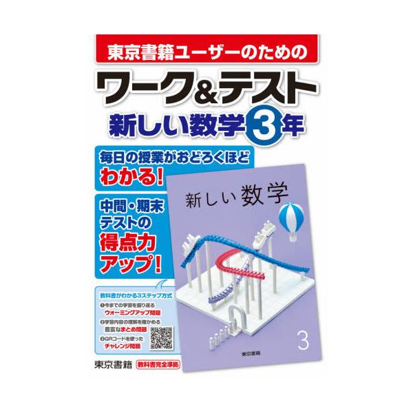[書籍とのメール便同梱不可]/[本/雑誌]/東京書籍ユーザーのためのワーク&amp;テスト新しい数学3年/東京書籍