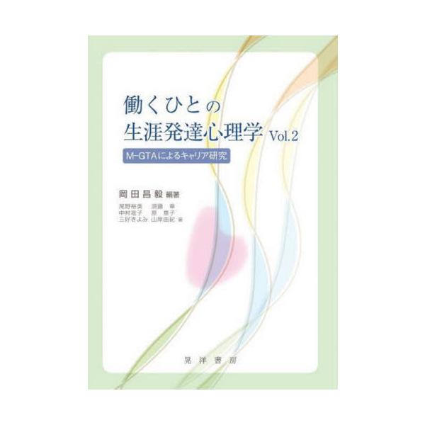 [Release date: March 26, 2021]岡田昌毅/編著 尾野裕美/著 須藤章/著 中村准子/著 原恵子/著 三好きよみ/著 山岸由紀/著/働くひとの生涯発達心理学 M-GTAによるキャリア研究 Vol.2、メディア：BO...