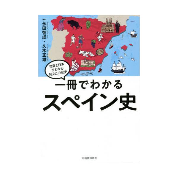 [本/雑誌]/一冊でわかるスペイン史 (世界と日本がわかる国ぐにの歴史)/永田智成/編著 久木正雄/編著