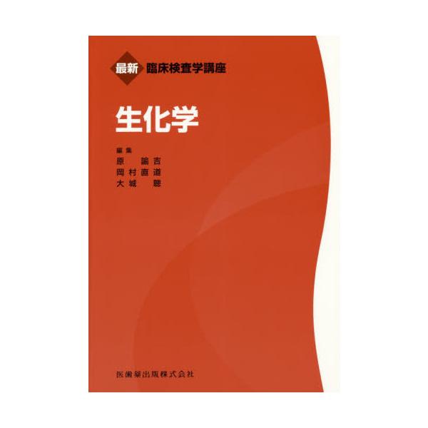 [本/雑誌]/生化学 (最新臨床検査学講座)/原諭吉/編集 岡村直道/編集 大城聰/編集