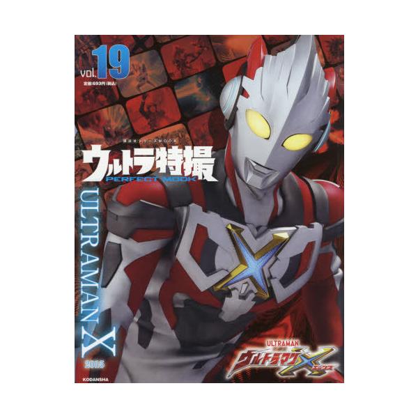 [本/雑誌]/ウルトラ特撮 PERFECT MOOK Vol.19 ウルトラマンX (講談社シリーズMOOK)/講談