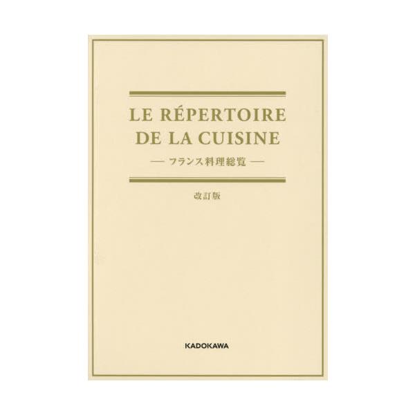 【送料無料】[本/雑誌]/フランス料理総覧 改訂版 (LE REPERTOIRE DE LA)/辻静雄料理教育研究所/監修