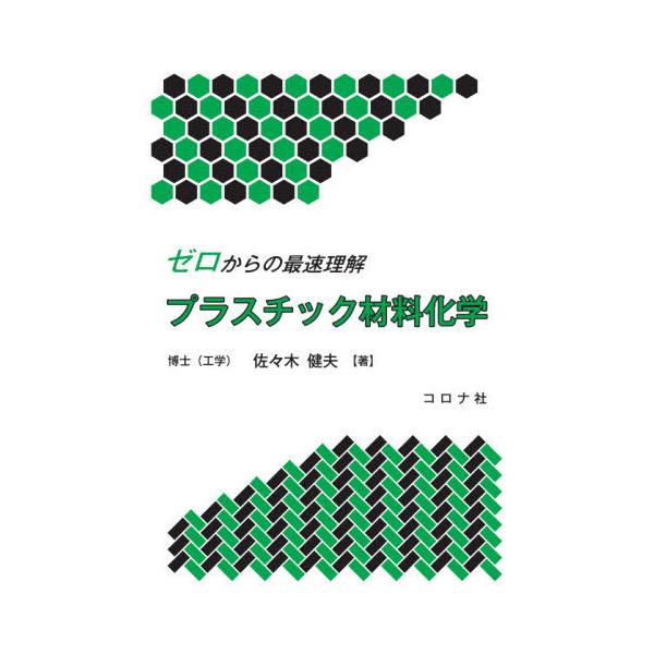 【送料無料】[本/雑誌]/ゼロからの最速理解プラスチック材料化学/佐々木健夫/著