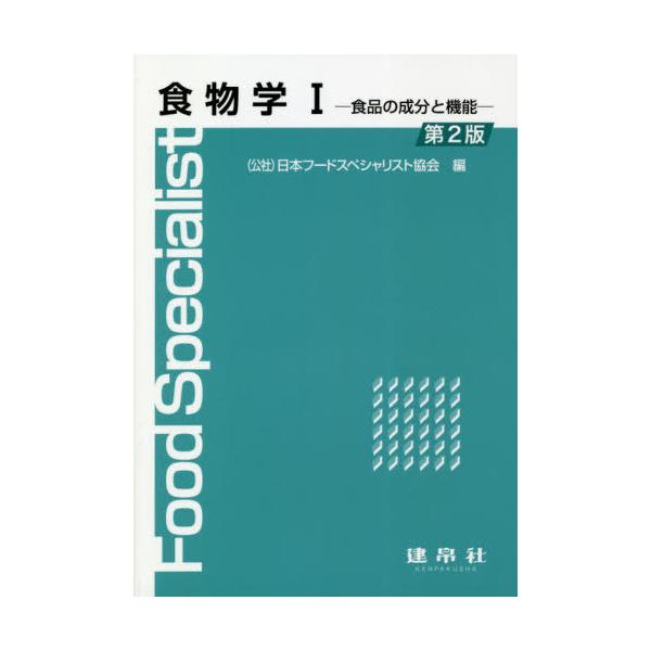 【中古】食物学Iー食品の成分と機能―