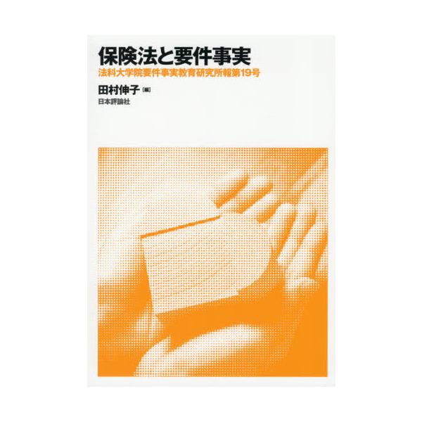 【送料無料】[本/雑誌]/保険法と要件事実 (法科大学院要件事実教育研究所報)/田村伸子/編