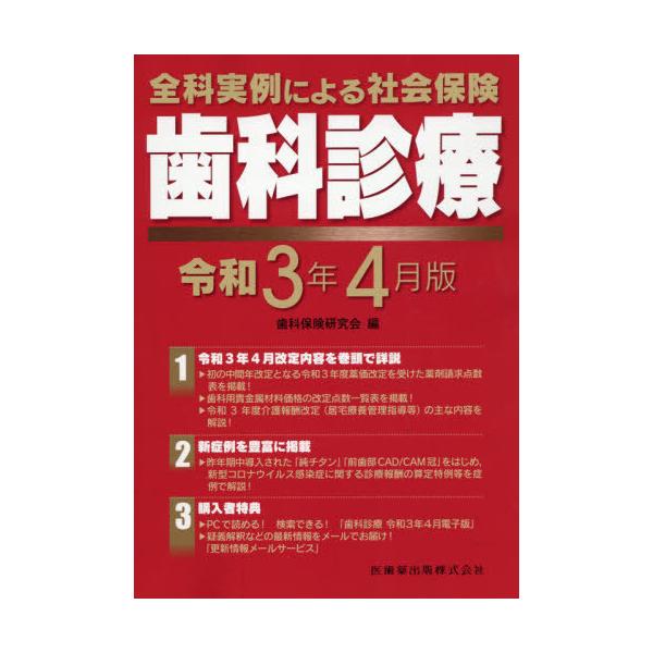 [本/雑誌]/社会保険 歯科診療 令和3年4月版 (全科実例による)/歯科保険研究会/編