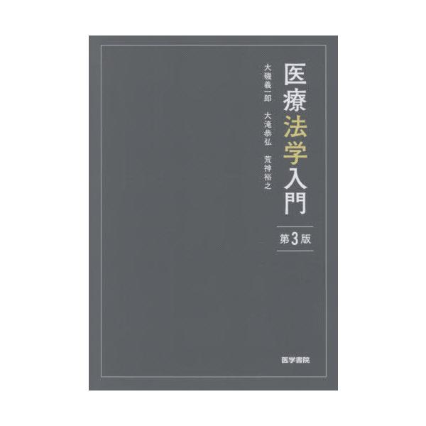 [書籍のメール便同梱は2冊まで]/【送料無料選択可】[本/雑誌]/医療法学入門/大磯義一郎/著 大滝恭弘/著 荒神裕之/著