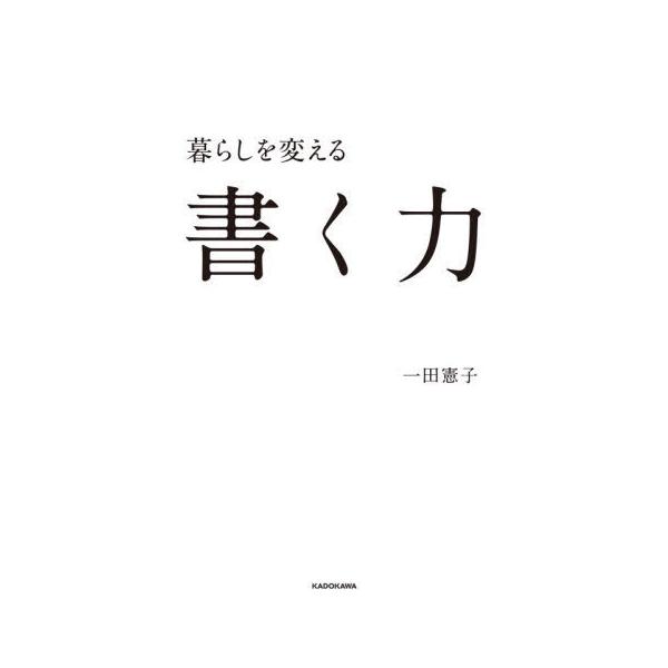 暮らしを変える書く力/一田憲子