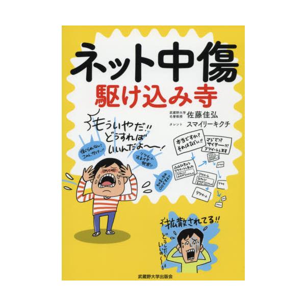 [本/雑誌]/ネット中傷駆け込み寺/佐藤佳弘/著 スマイリーキクチ/著