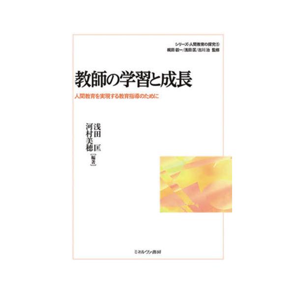 [Release date: March 28, 2021]梶田叡一/監修 浅田匡/監修 古川治/監修/教師の学習と成長 (シリーズ・人間教育の探究)、メディア：BOOK、発売日：2021/03、重量：469g、商品コード：NEOBK-26...