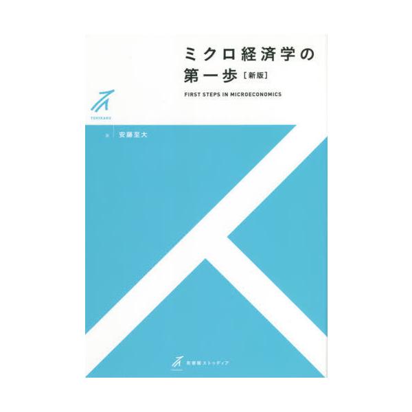 【送料無料】[本/雑誌]/ミクロ経済学の第一歩 (有斐閣ストゥディア)/安藤至大/著