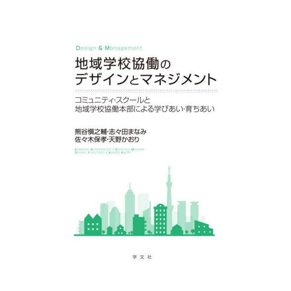[Release date: March 28, 2021]熊谷愼之輔/著 志々田まなみ/著 佐々木保孝/著 天野かおり/著/地域学校協働のデザインとマネジメント、メディア：BOOK、発売日：2021/03、重量：340g、商品コード：NE...