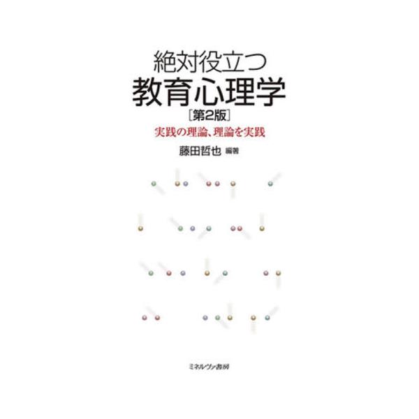 【送料無料】[本/雑誌]/絶対役立つ教育心理学 実践の理論、理論を実践/藤田哲也/編著