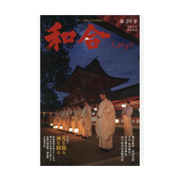 WAGO-和合-(第39号) 「和」と神社の幸せ情報誌/偶庵(編者)　