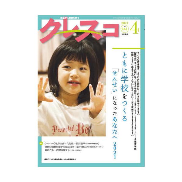 [本/雑誌]/クレスコ 教育誌 241(2021.4)/クレスコ編集委員会/編集 全日本教職員組合/編集