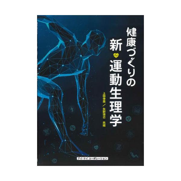 [Release date: March 28, 2021]上田伸男/共編 矢野博已/共編/健康づくりの新・運動生理学、メディア：BOOK、発売日：2021/03、重量：340g、商品コード：NEOBK-2602734、JANコード/ISB...