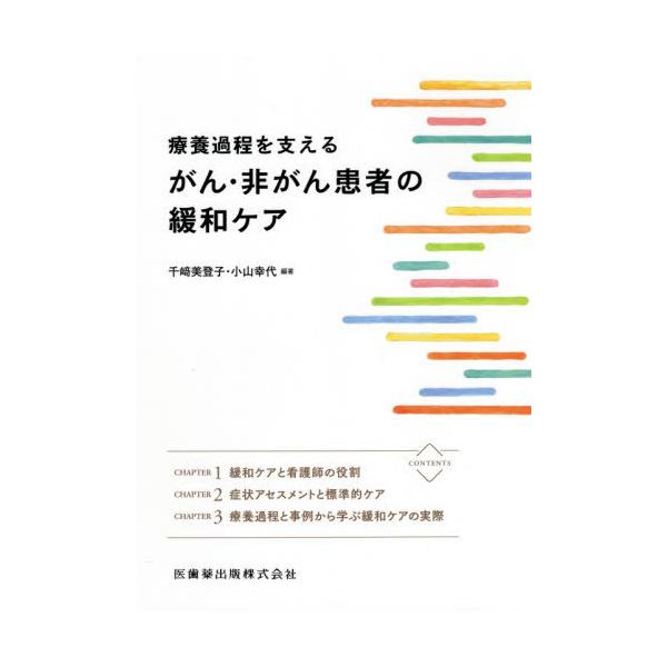 【送料無料】[本/雑誌]/療養過程を支える がん・非がん患者の緩和/千崎美登子/編著 小山幸代/編著