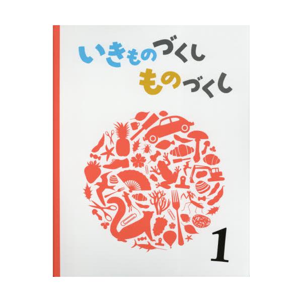 [本/雑誌]/いきものづくしものづくし 1/松岡達英/〔作〕 田中豊美/〔作〕 大田黒摩利/〔作〕 廣野研一/〔作〕 角愼作/〔作〕 河井いづみ/〔作