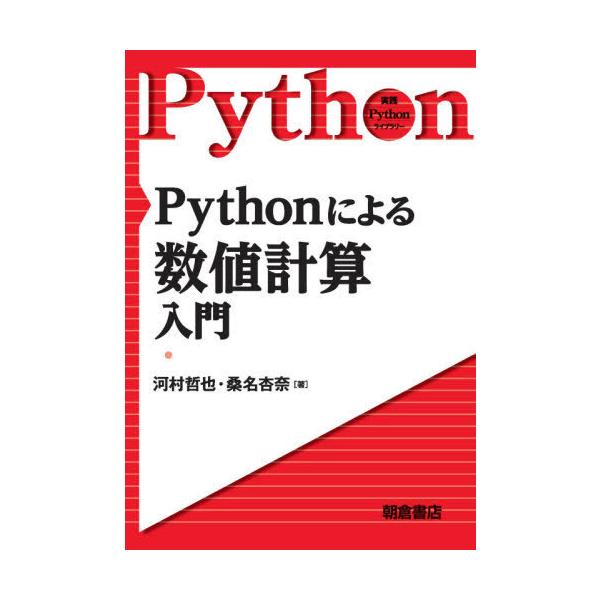 [本/雑誌]/Pythonによる数値計算入門 (実践Pythonライブラリー)/河村哲也/著 桑名杏奈/著