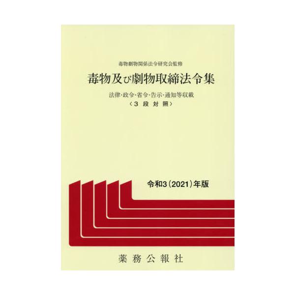 [Release date: April 28, 2021]毒物劇物関係法令研究会/監修/令3 毒物及び劇物取締法令集、メディア：BOOK、発売日：2021/04、重量：340g、商品コード：NEOBK-2603244、JANコード/ISB...