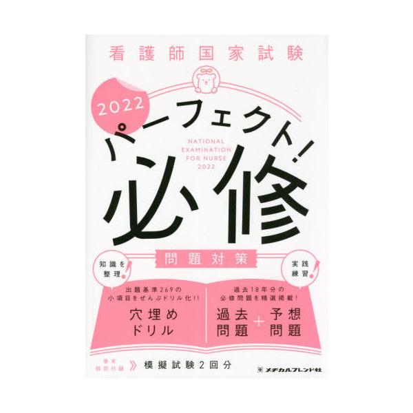 [Release date: April 20, 2021]メヂカルフレンド社/看護師国家試験パーフェクト!必修問題対策 2022、メディア：BOOK、発売日：2021/04、重量：618g、商品コード：NEOBK-2603253、JANコ...
