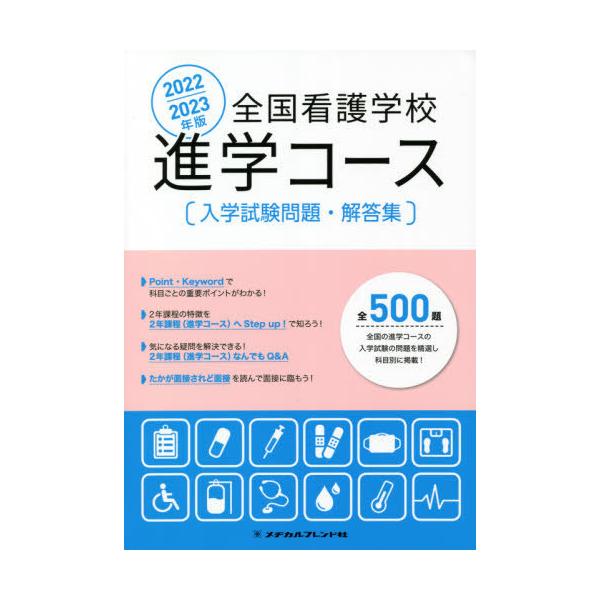 [Release date: April 28, 2021]メヂカルフレンド社/’22-23 全国看護学校進学コース入学、メディア：BOOK、発売日：2021/04、重量：540g、商品コード：NEOBK-2603254、JANコード/IS...