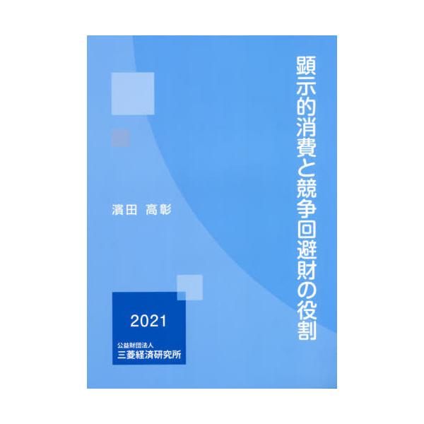 [本/雑誌]/顕示的消費と競争回避財の役割/濱田高彰/著