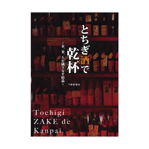 [本/雑誌]/とちぎ酒で乾杯 水、米、人が織りなす結晶/下野新聞社