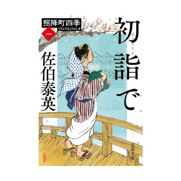 初詣で/佐伯泰英