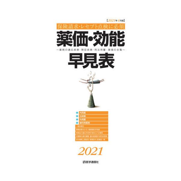 [Release date: April 5, 2021]医学通信社/薬価・効能早見表 保険請求・レセプト点検に必須 2021年4月版 薬剤の適応疾患・禁忌疾患・用法用量・薬価の全覧、メディア：BOOK、発売日：2021/04、重量：340...