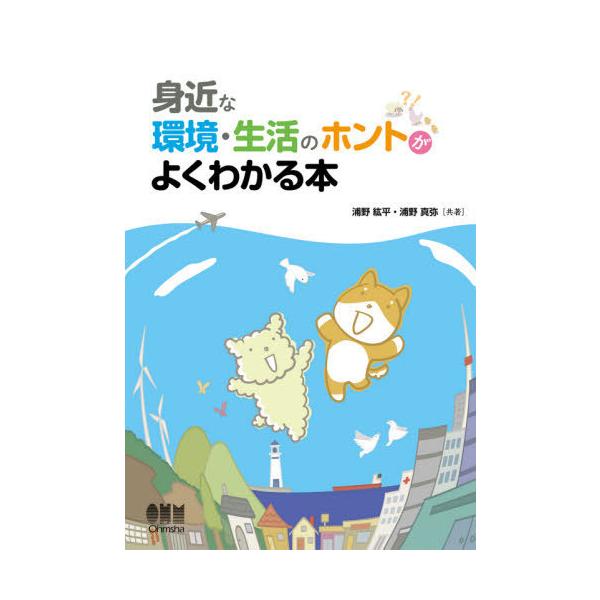 [書籍のゆうメール同梱は2冊まで]/[本/雑誌]/身近な環境・生活のホントがよくわかる本/浦野紘平/共著 浦野真弥/共著